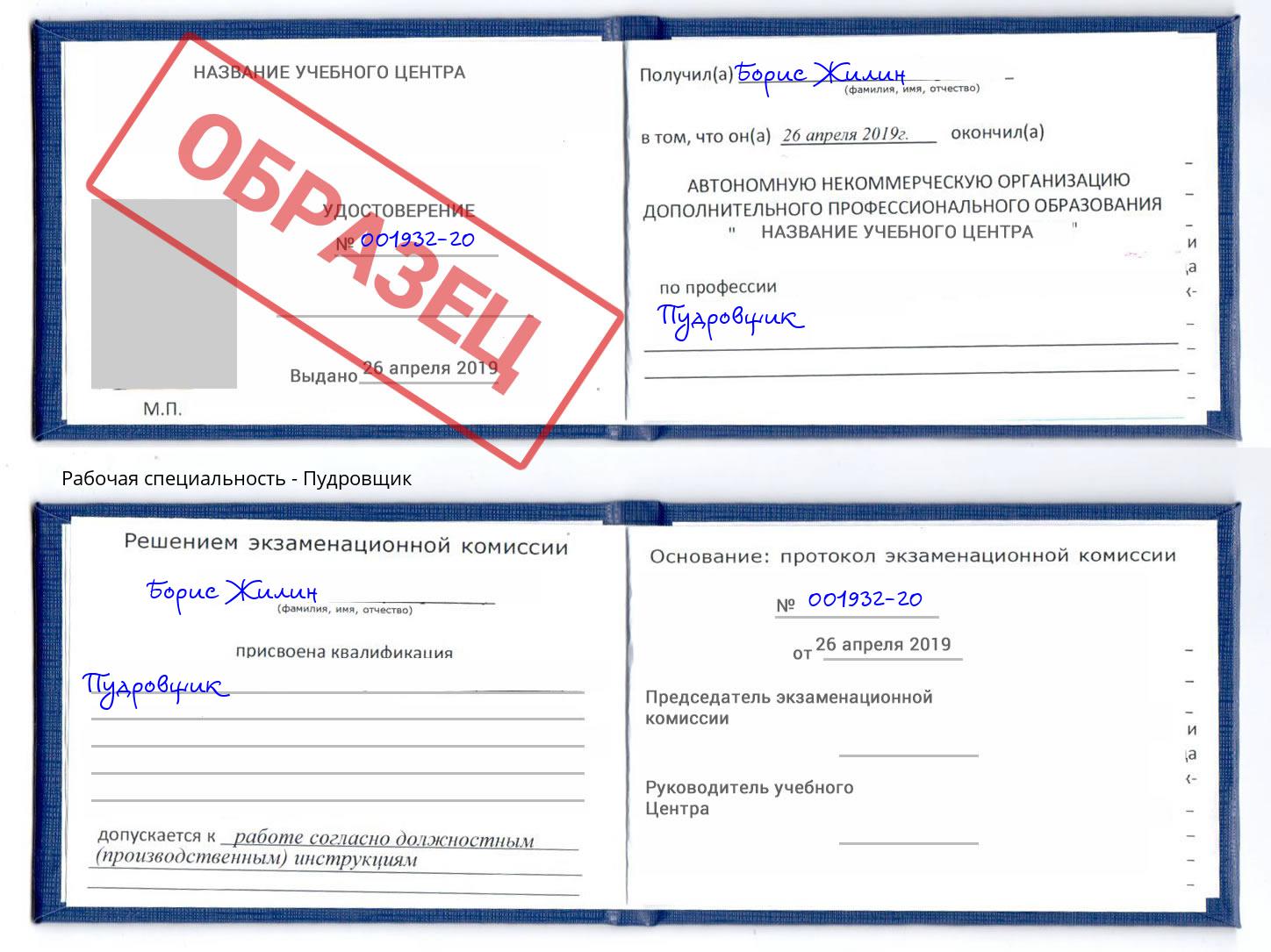 Пудровщик Верхняя Пышма
