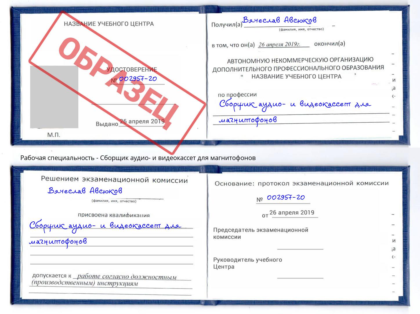 Сборщик аудио- и видеокассет для магнитофонов Верхняя Пышма