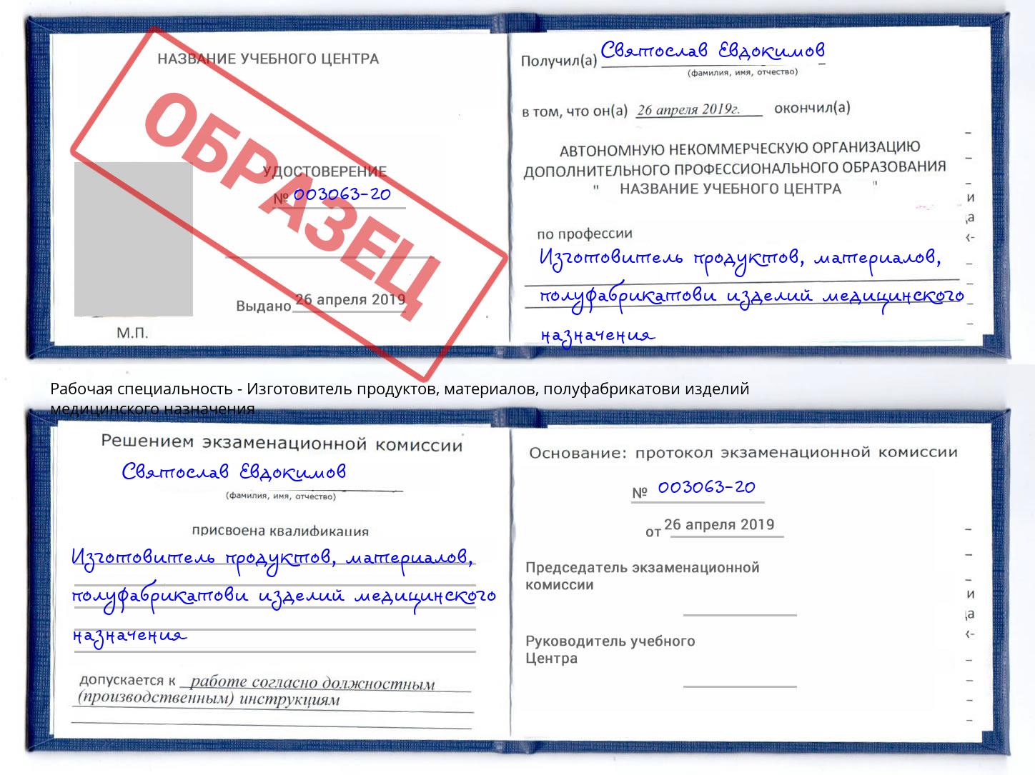 Изготовитель продуктов, материалов, полуфабрикатови изделий медицинского назначения Верхняя Пышма