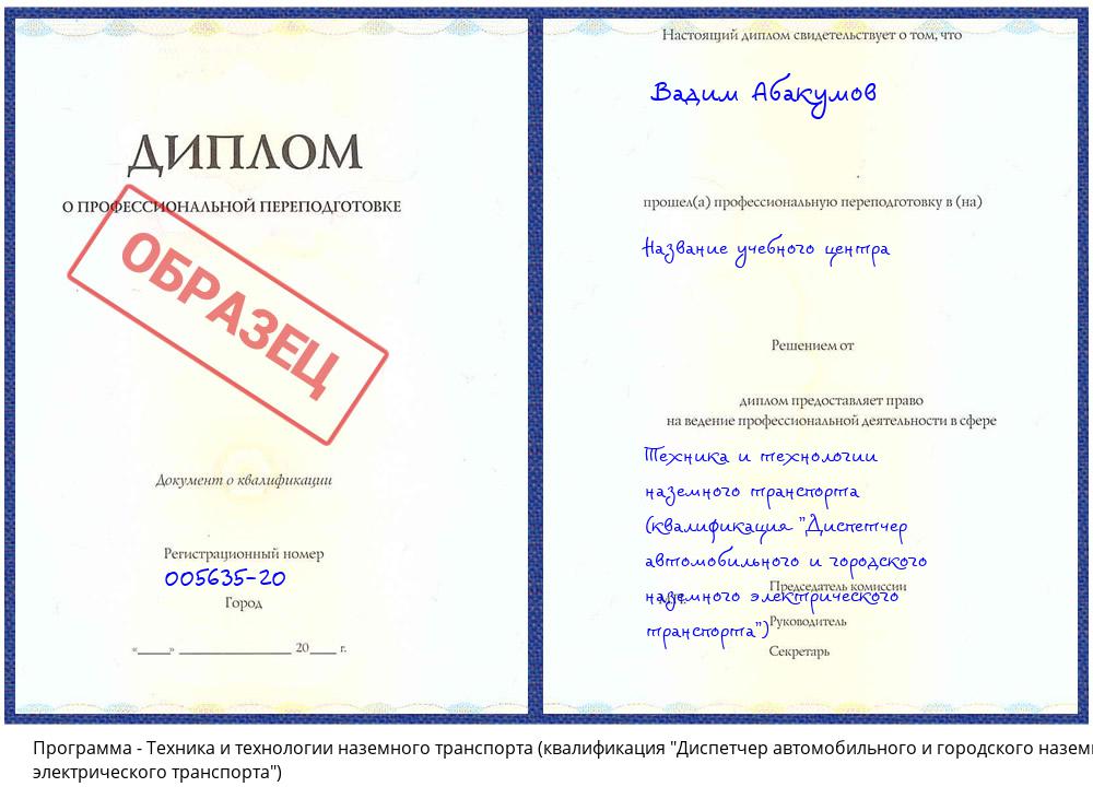 Техника и технологии наземного транспорта (квалификация "Диспетчер автомобильного и городского наземного электрического транспорта") Верхняя Пышма