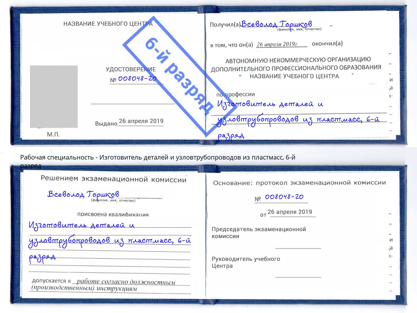 корочка 6-й разряд Изготовитель деталей и узловтрубопроводов из пластмасс Верхняя Пышма