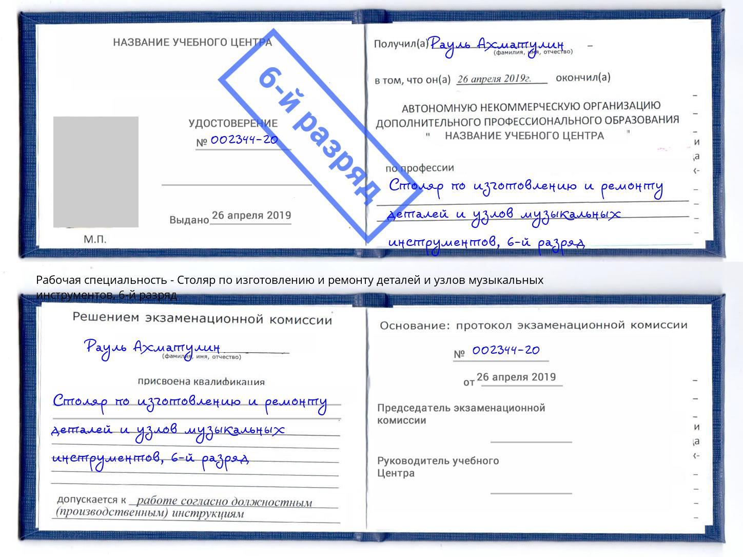 корочка 6-й разряд Столяр по изготовлению и ремонту деталей и узлов музыкальных инструментов Верхняя Пышма