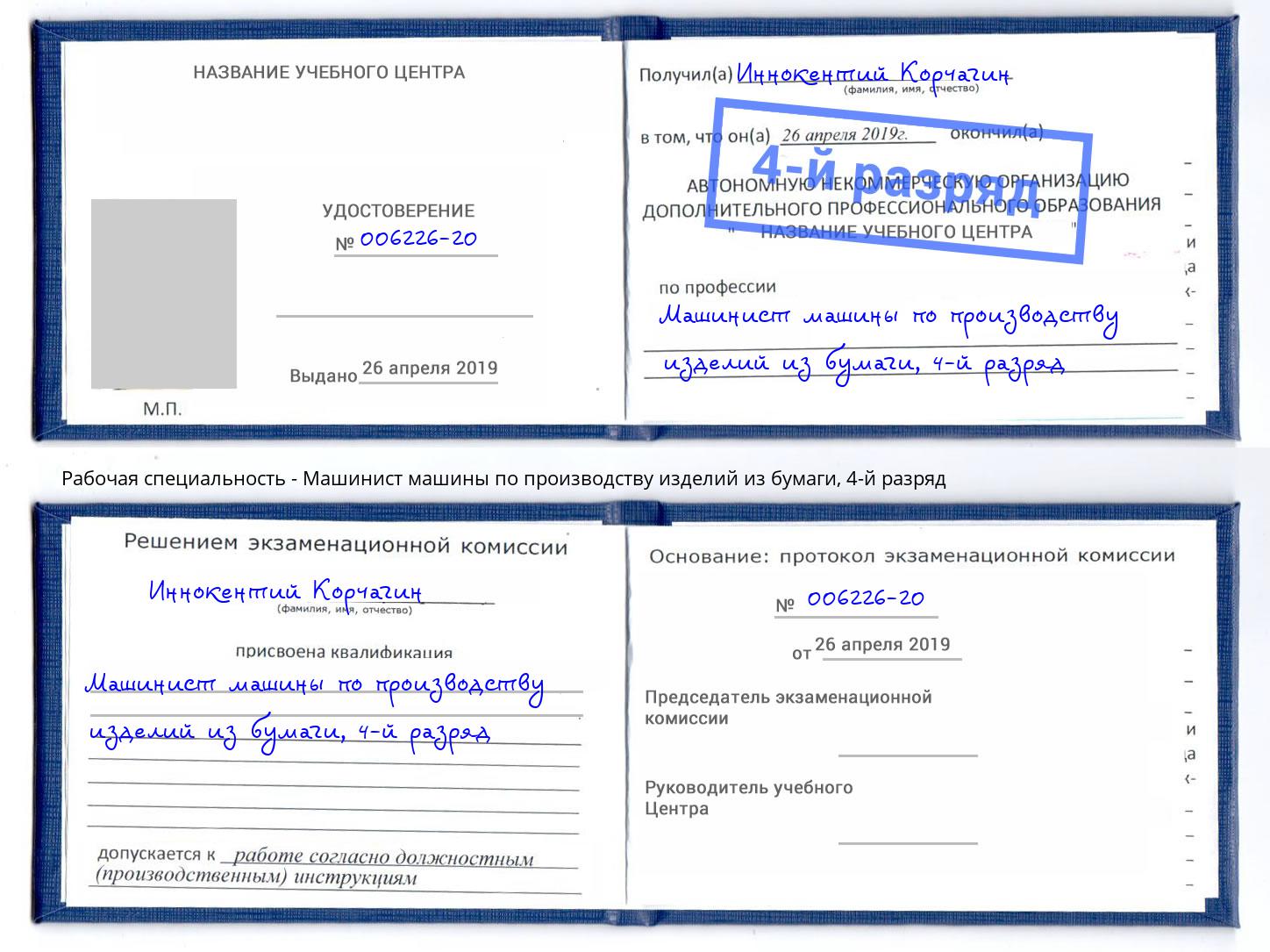 корочка 4-й разряд Машинист машины по производству изделий из бумаги Верхняя Пышма