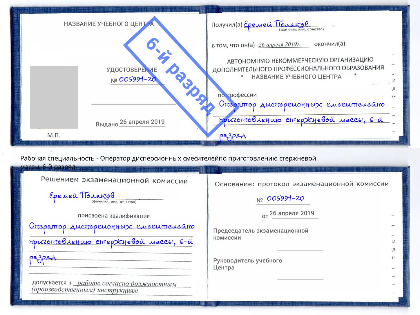 корочка 6-й разряд Оператор дисперсионных смесителейпо приготовлению стержневой массы Верхняя Пышма