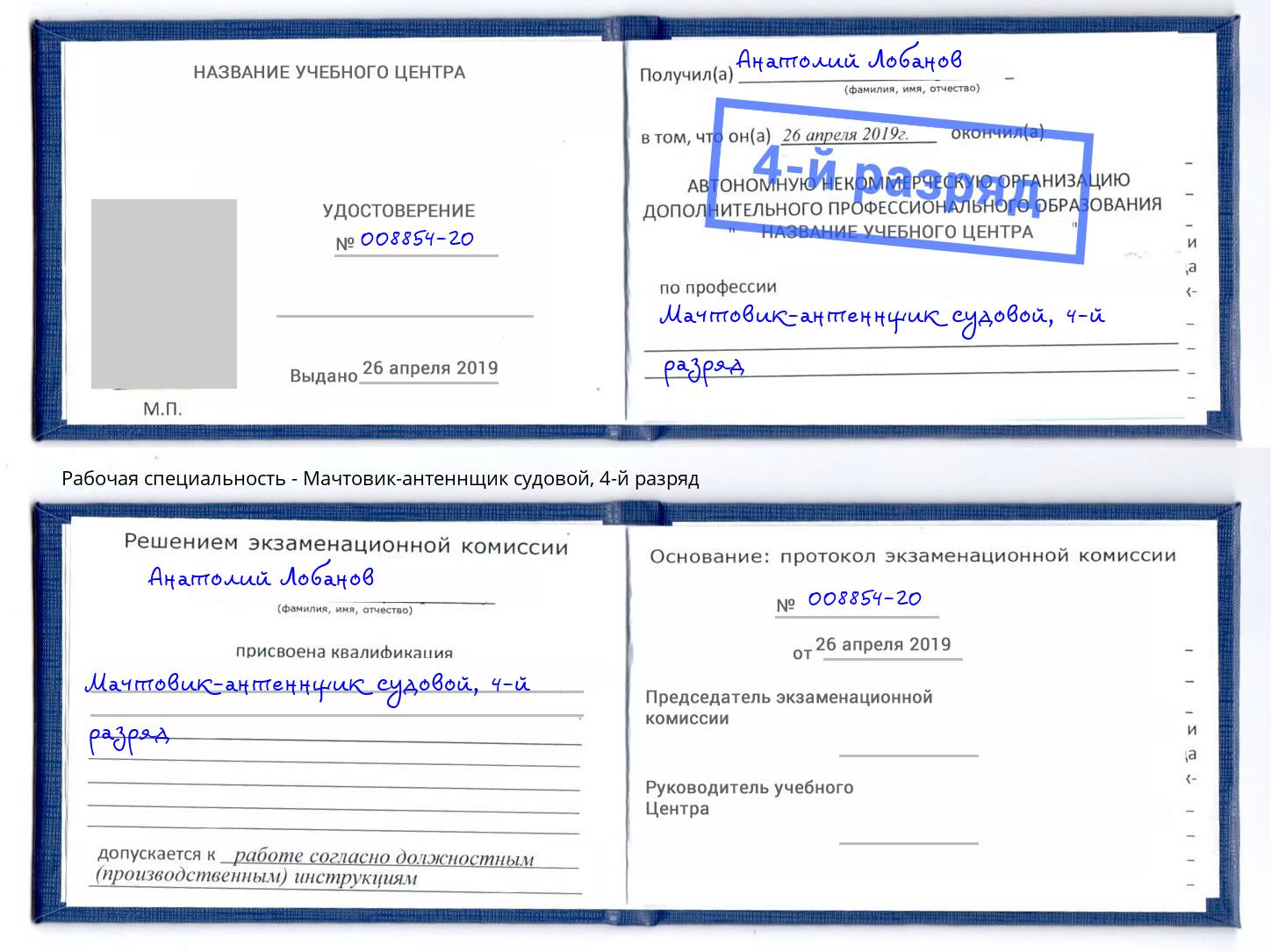 корочка 4-й разряд Мачтовик-антеннщик судовой Верхняя Пышма