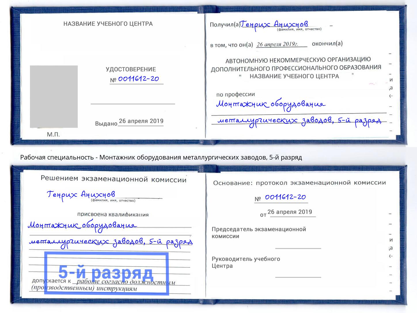 корочка 5-й разряд Монтажник оборудования металлургических заводов Верхняя Пышма