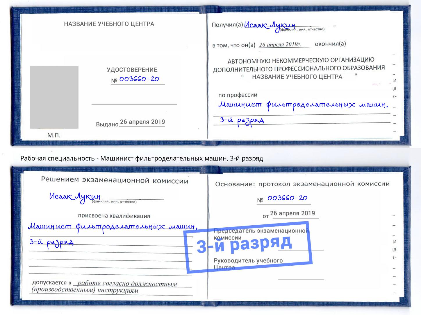 корочка 3-й разряд Машинист фильтроделательных машин Верхняя Пышма