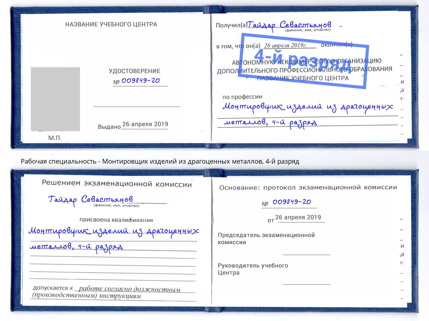 корочка 4-й разряд Монтировщик изделий из драгоценных металлов Верхняя Пышма