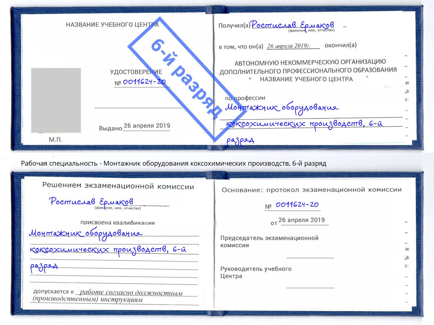корочка 6-й разряд Монтажник оборудования коксохимических производств Верхняя Пышма