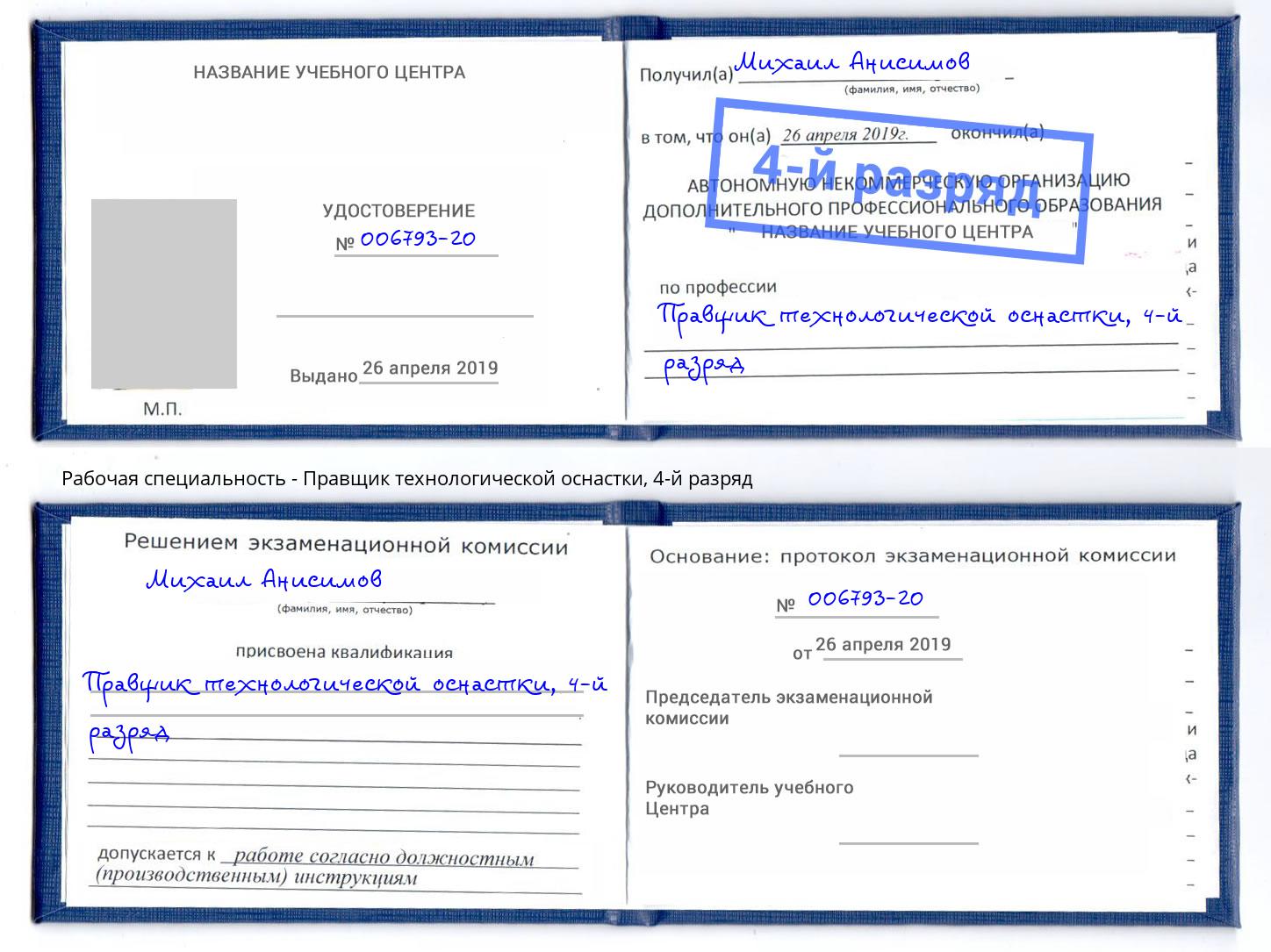 корочка 4-й разряд Правщик технологической оснастки Верхняя Пышма