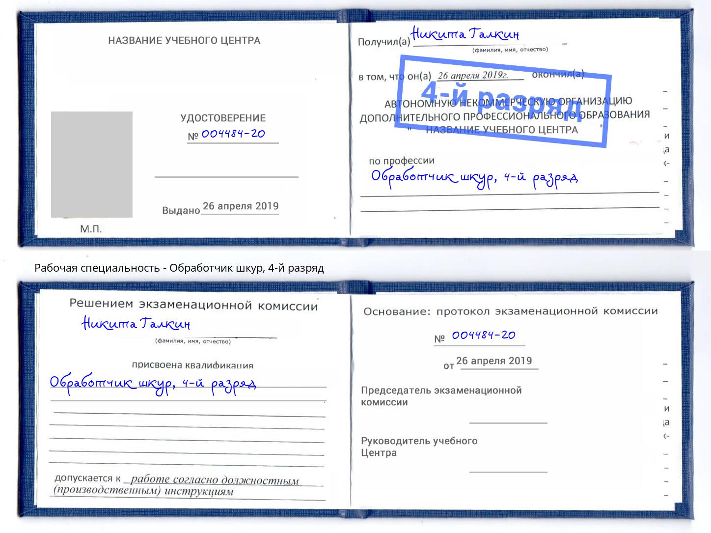 корочка 4-й разряд Обработчик шкур Верхняя Пышма