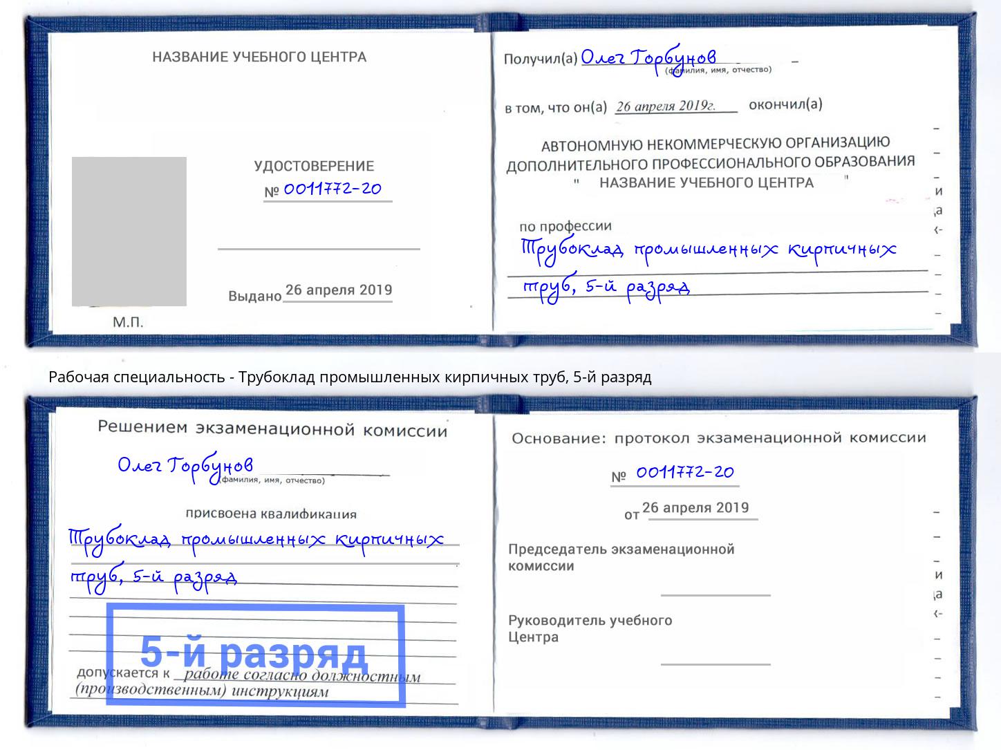 корочка 5-й разряд Трубоклад промышленных кирпичных труб Верхняя Пышма