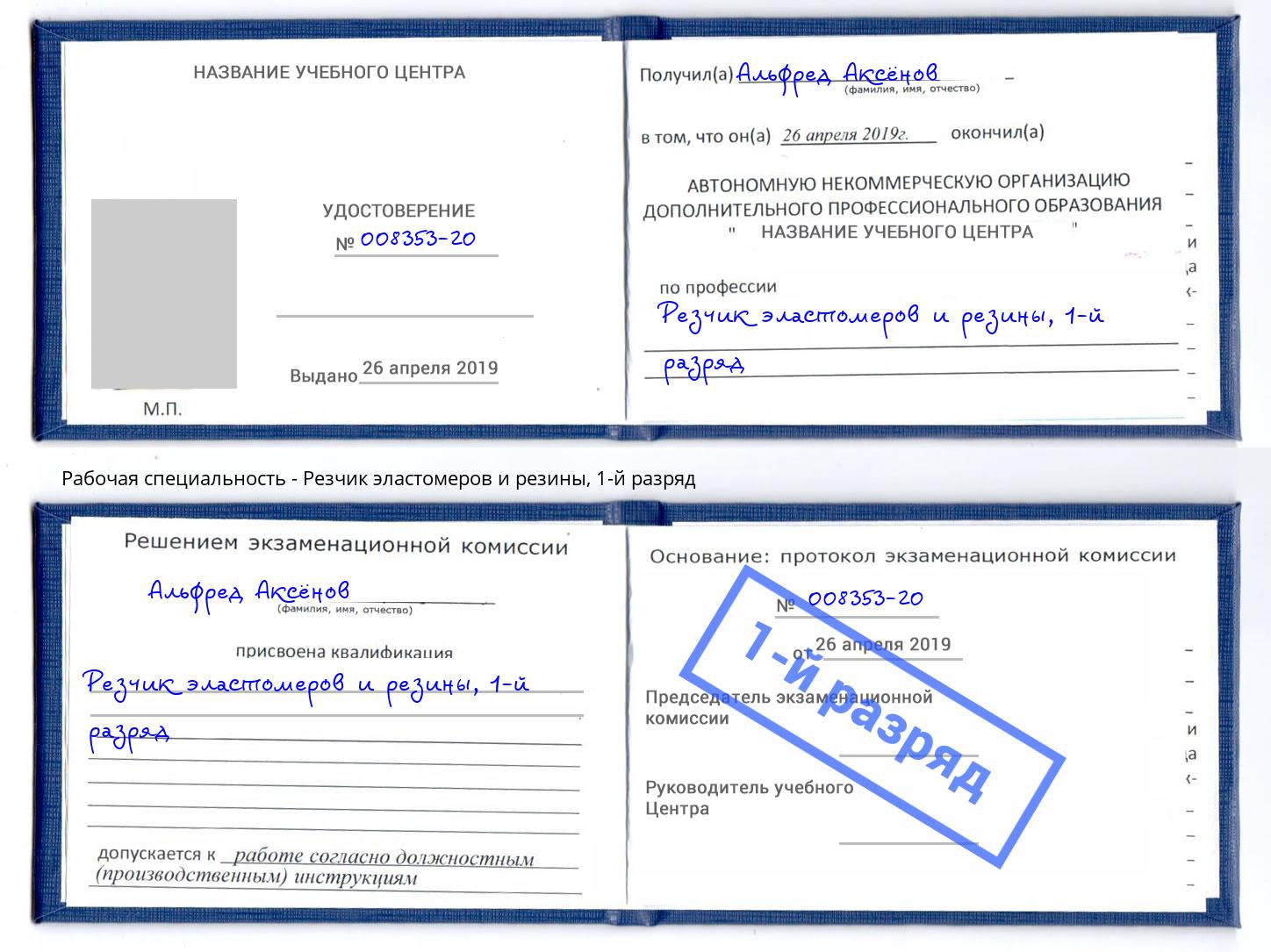 корочка 1-й разряд Резчик эластомеров и резины Верхняя Пышма