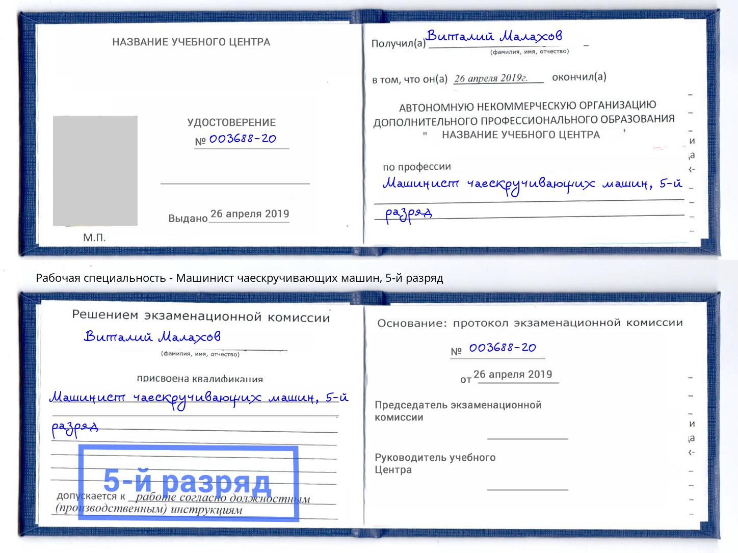корочка 5-й разряд Машинист чаескручивающих машин Верхняя Пышма