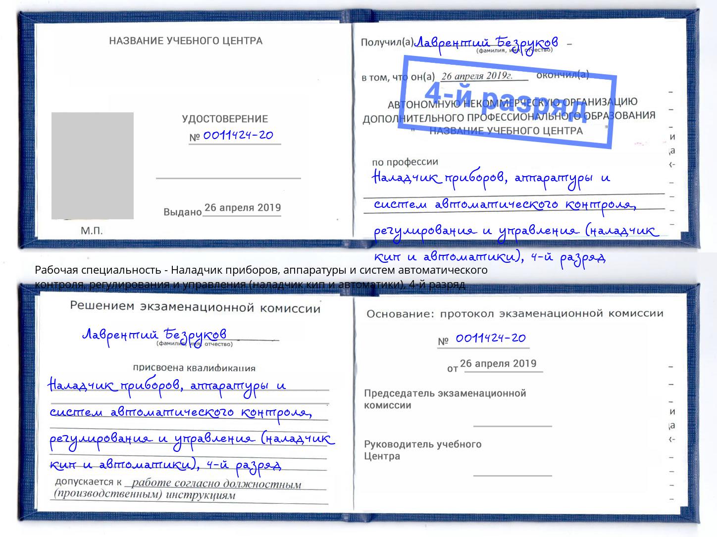 корочка 4-й разряд Наладчик приборов, аппаратуры и систем автоматического контроля, регулирования и управления (наладчик кип и автоматики) Верхняя Пышма