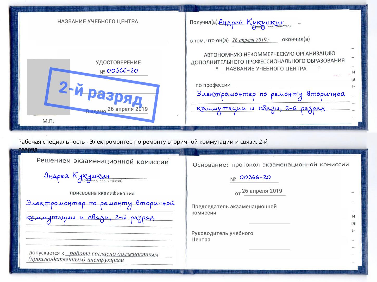 корочка 2-й разряд Электромонтер по ремонту вторичной коммутации и связи Верхняя Пышма