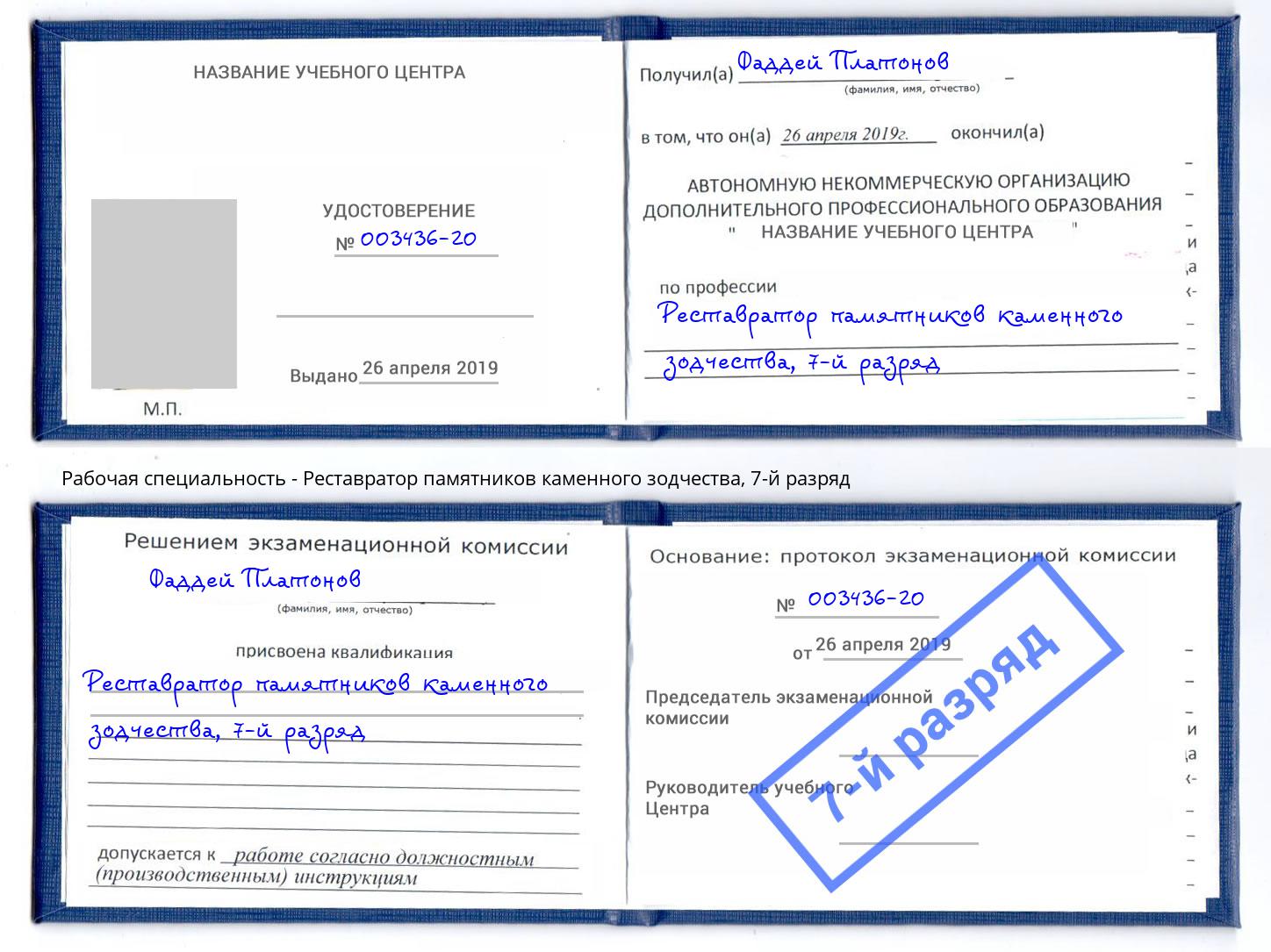 корочка 7-й разряд Реставратор памятников каменного зодчества Верхняя Пышма