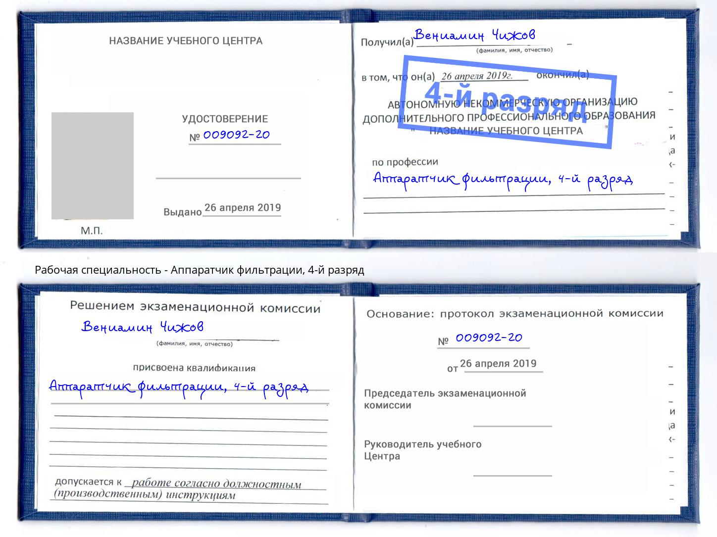 корочка 4-й разряд Аппаратчик фильтрации Верхняя Пышма