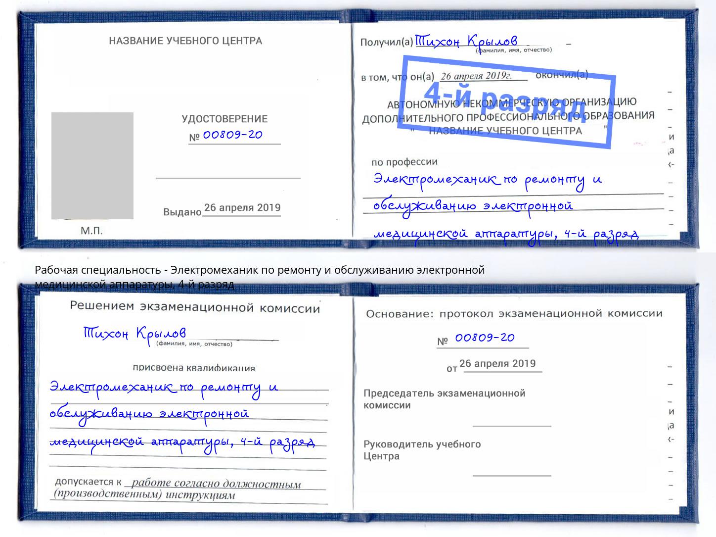 корочка 4-й разряд Электромеханик по ремонту и обслуживанию электронной медицинской аппаратуры Верхняя Пышма