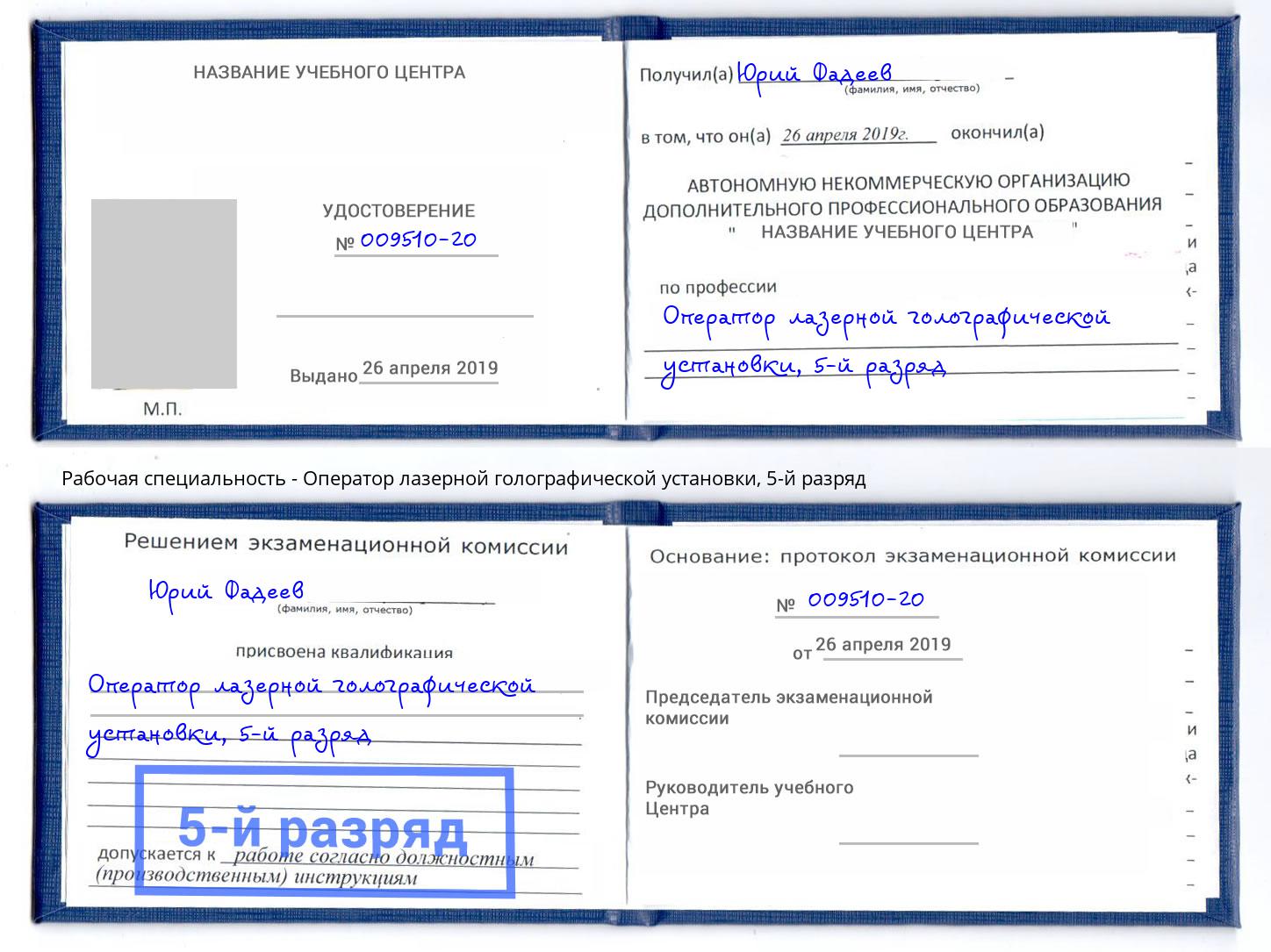 корочка 5-й разряд Оператор лазерной голографической установки Верхняя Пышма