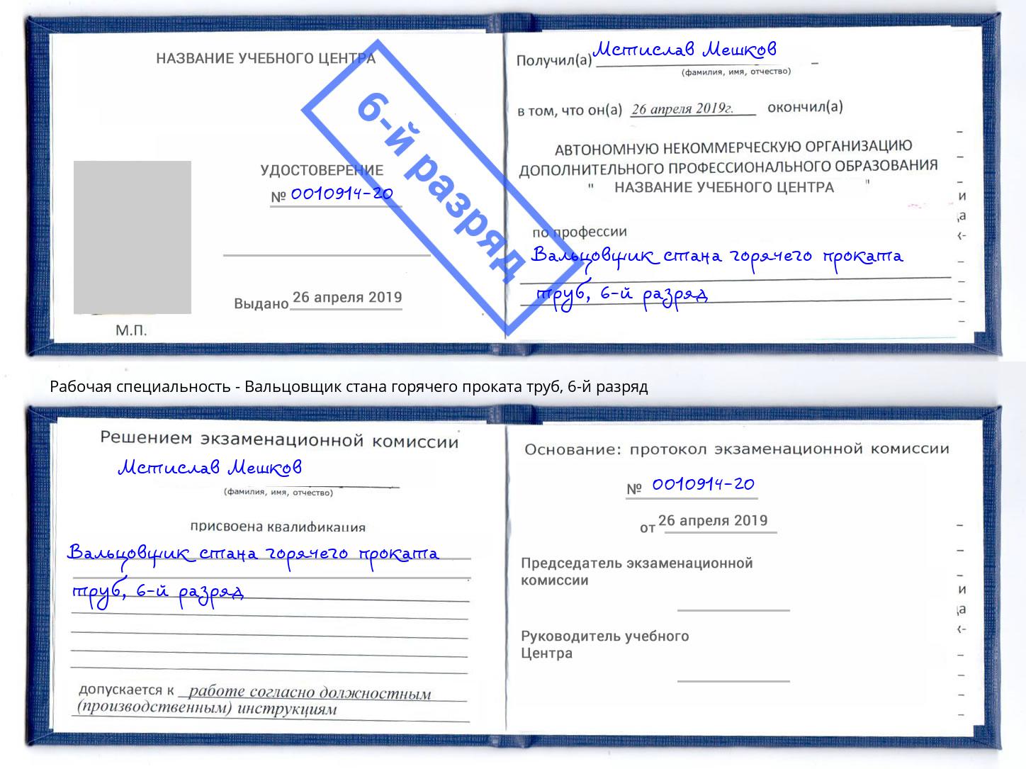 корочка 6-й разряд Вальцовщик стана горячего проката труб Верхняя Пышма