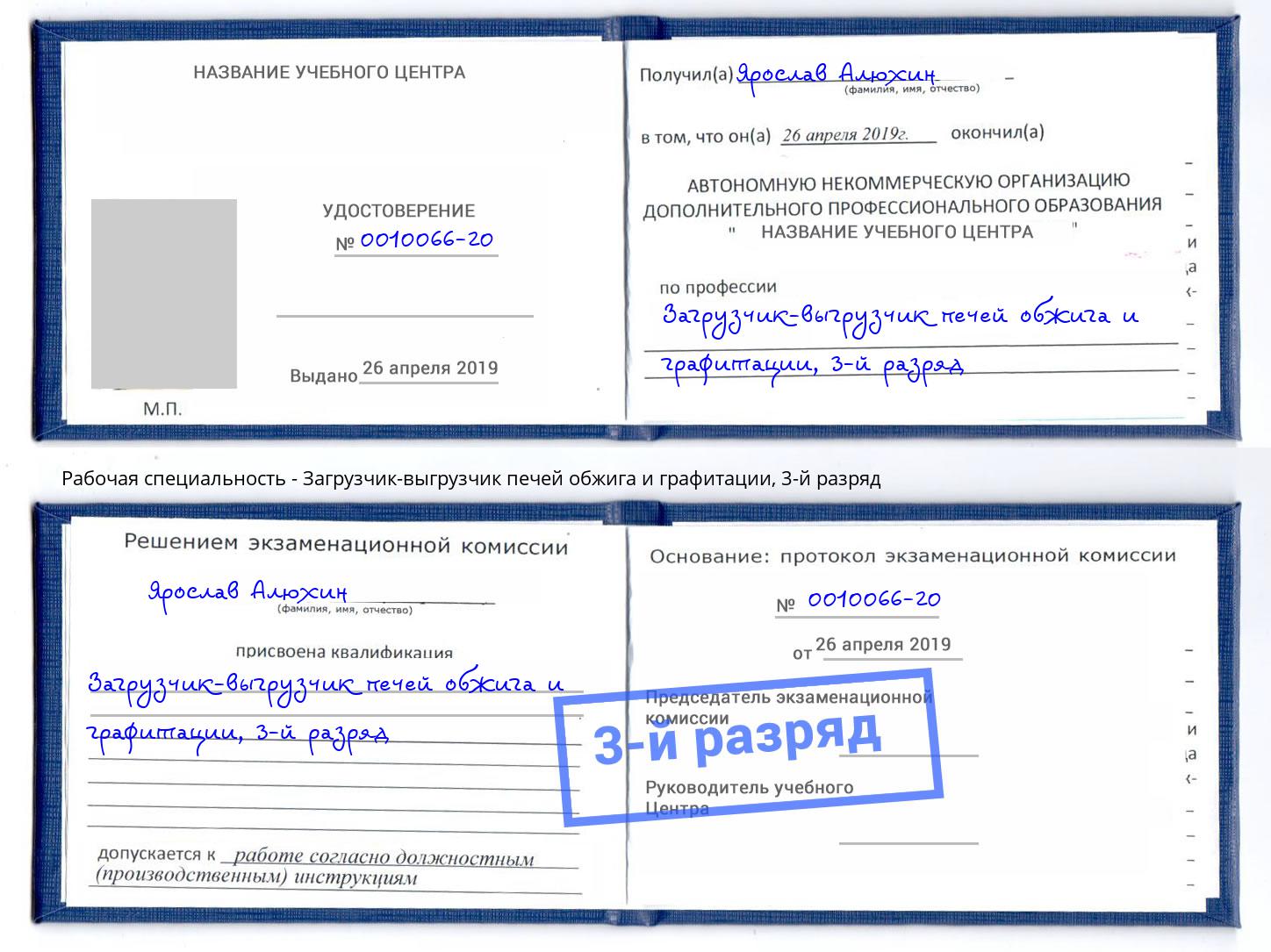 корочка 3-й разряд Загрузчик-выгрузчик печей обжига и графитации Верхняя Пышма