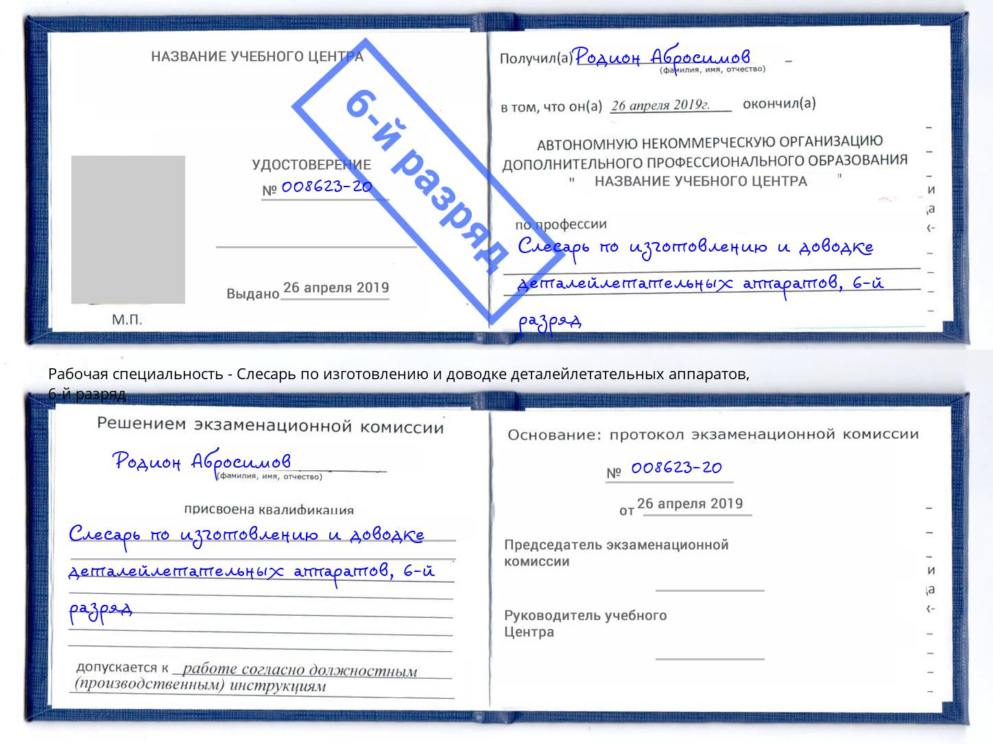 корочка 6-й разряд Слесарь по изготовлению и доводке деталейлетательных аппаратов Верхняя Пышма