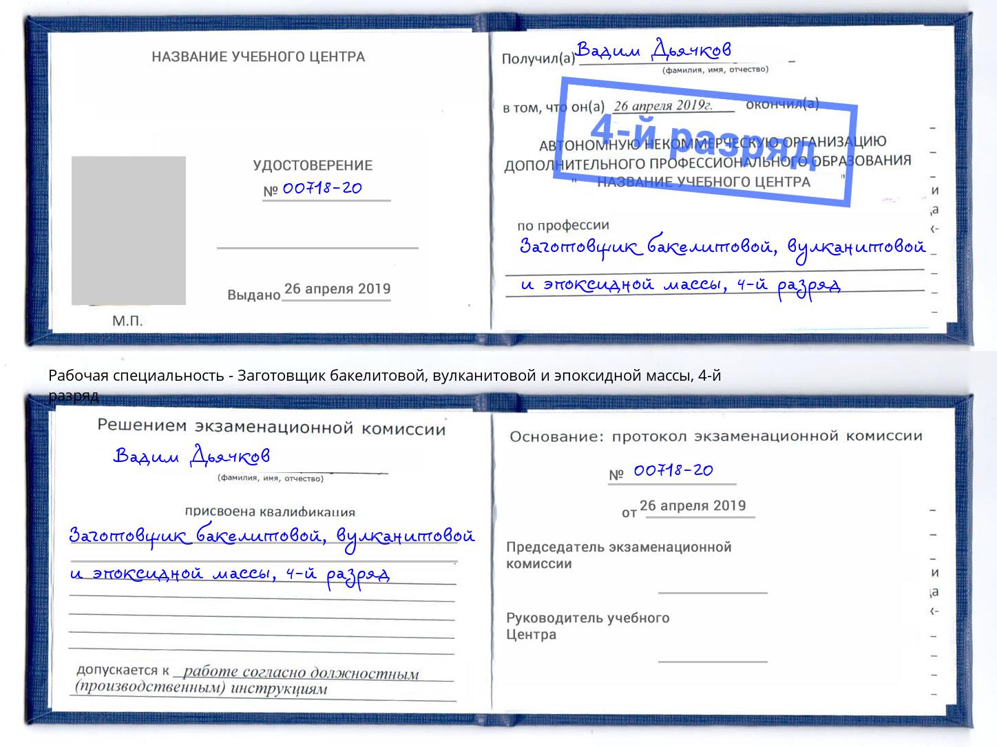 корочка 4-й разряд Заготовщик бакелитовой, вулканитовой и эпоксидной массы Верхняя Пышма