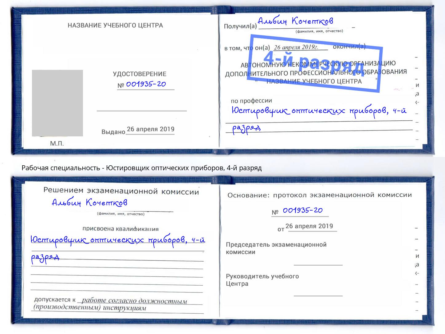 корочка 4-й разряд Юстировщик оптических приборов Верхняя Пышма