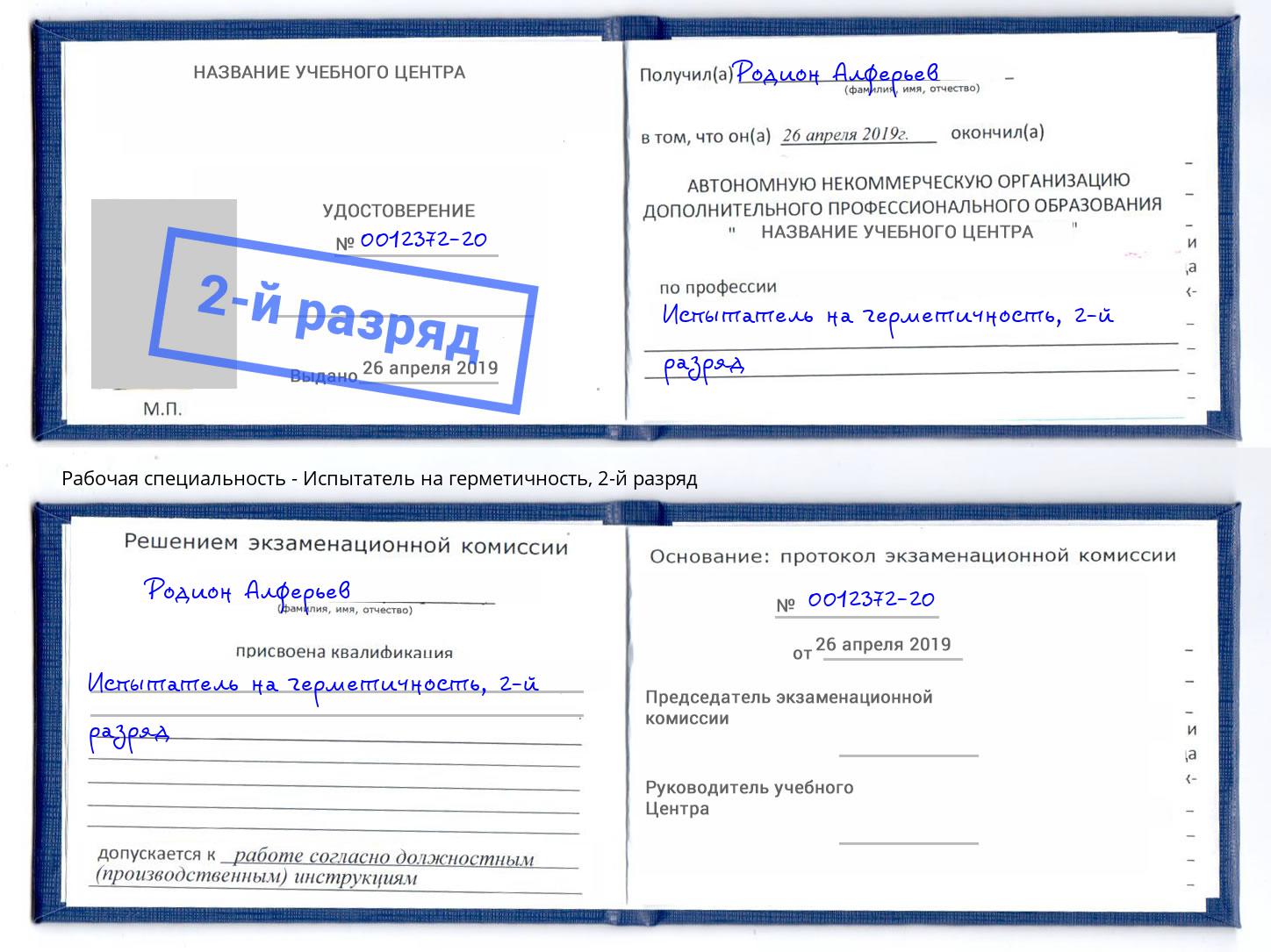 корочка 2-й разряд Испытатель на герметичность Верхняя Пышма