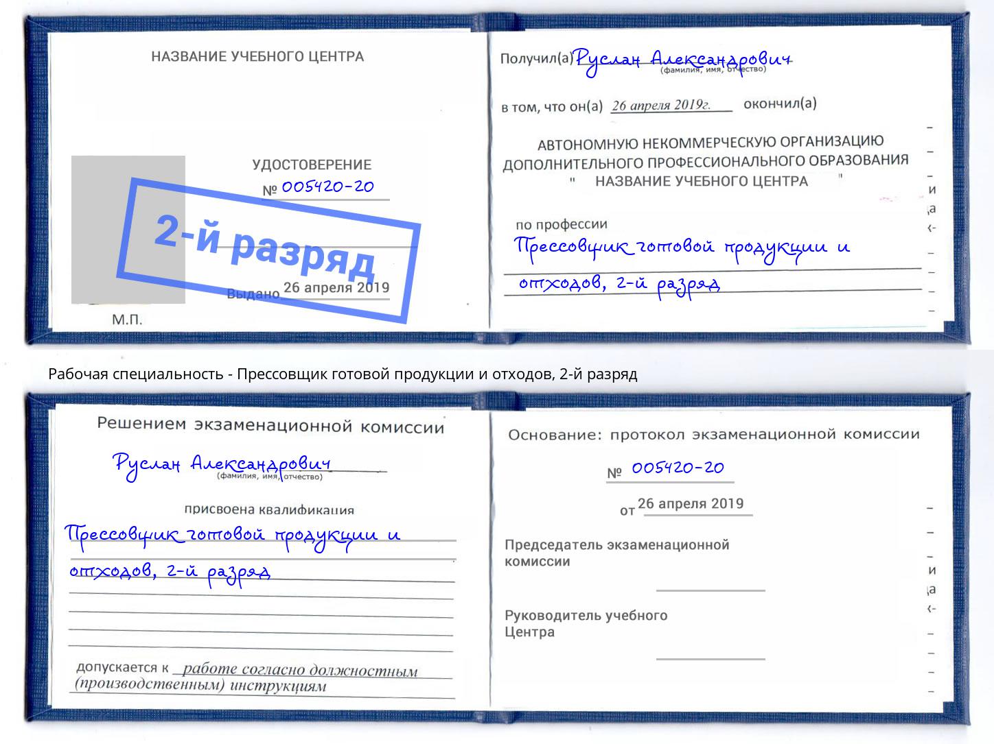 корочка 2-й разряд Прессовщик готовой продукции и отходов Верхняя Пышма