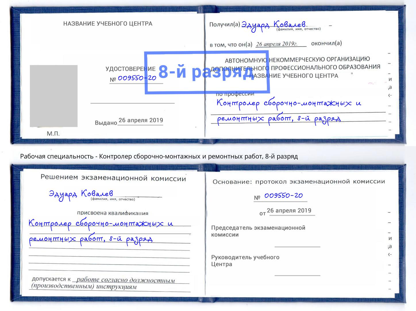 корочка 8-й разряд Контролер сборочно-монтажных и ремонтных работ Верхняя Пышма