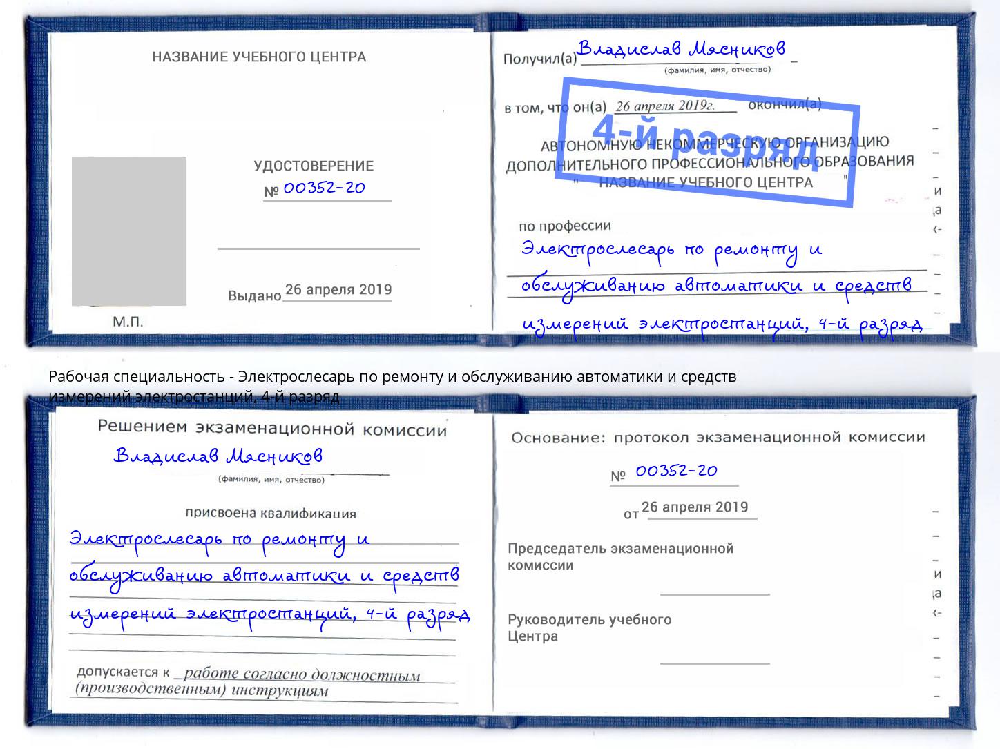 корочка 4-й разряд Электрослесарь по ремонту и обслуживанию автоматики и средств измерений электростанций Верхняя Пышма