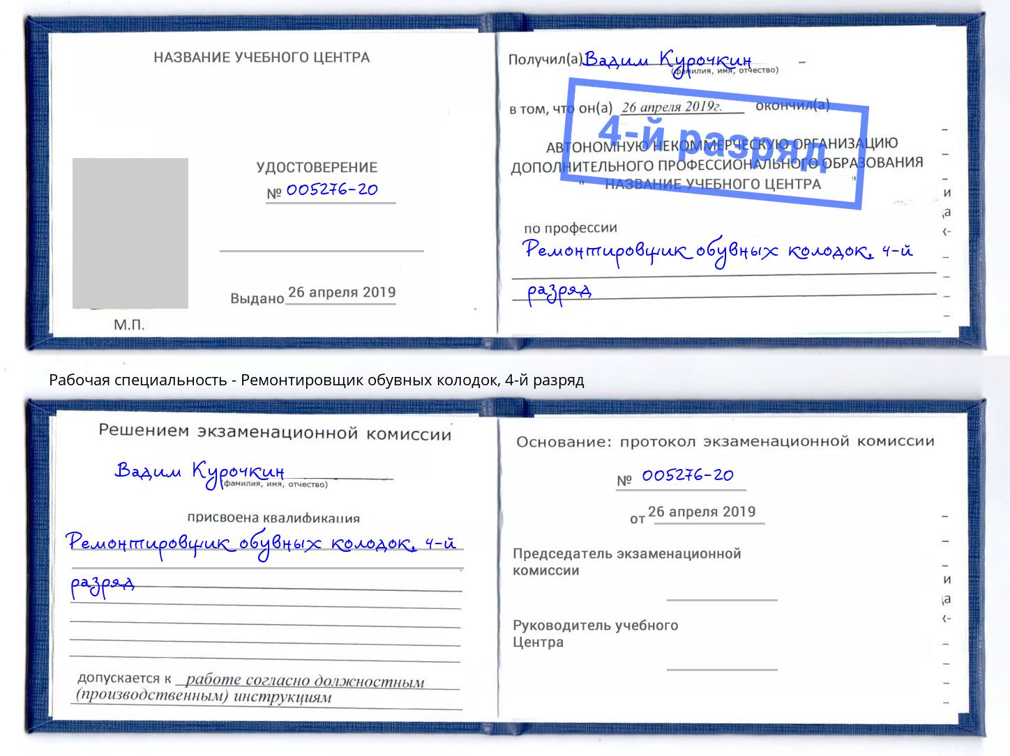 корочка 4-й разряд Ремонтировщик обувных колодок Верхняя Пышма