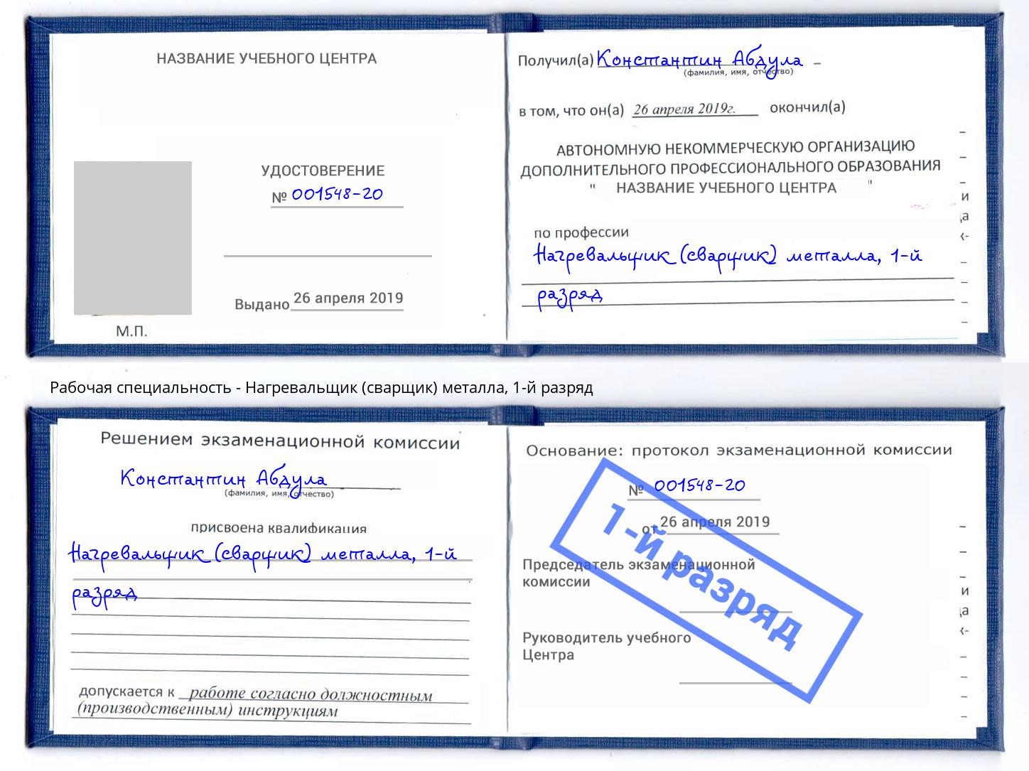корочка 1-й разряд Нагревальщик (сварщик) металла Верхняя Пышма