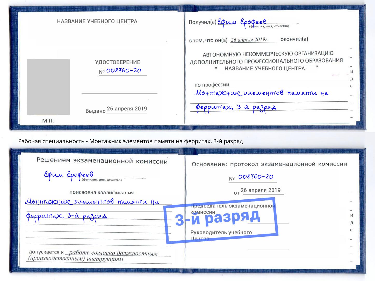 корочка 3-й разряд Монтажник элементов памяти на ферритах Верхняя Пышма