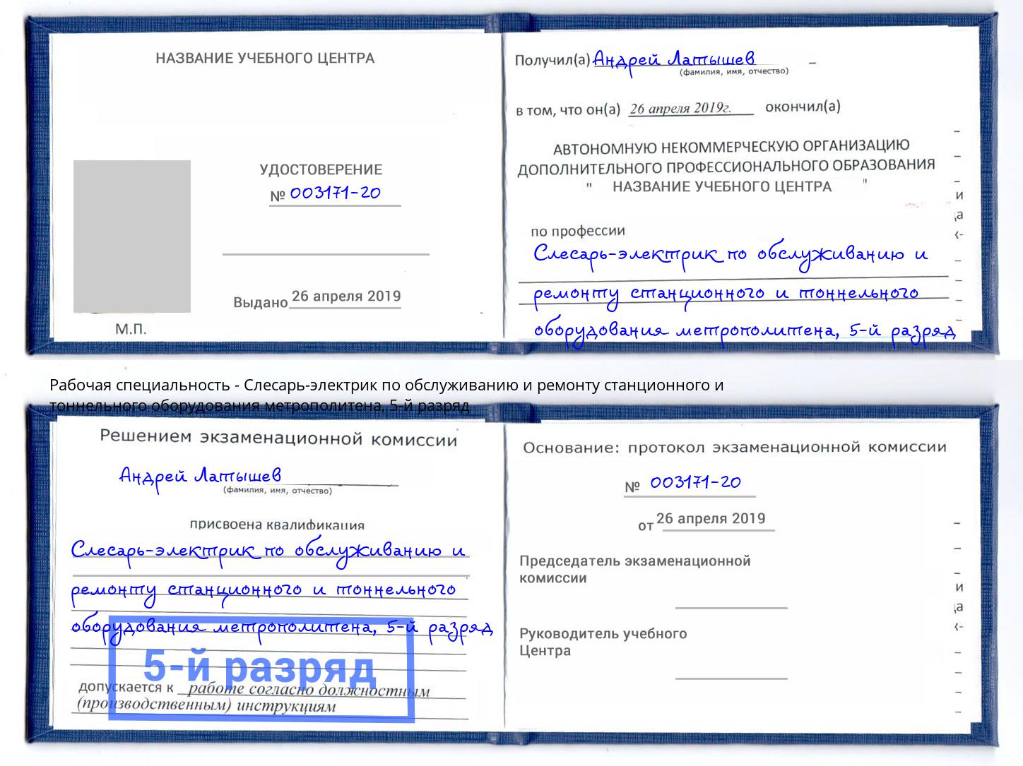 корочка 5-й разряд Слесарь-электрик по обслуживанию и ремонту станционного и тоннельного оборудования метрополитена Верхняя Пышма