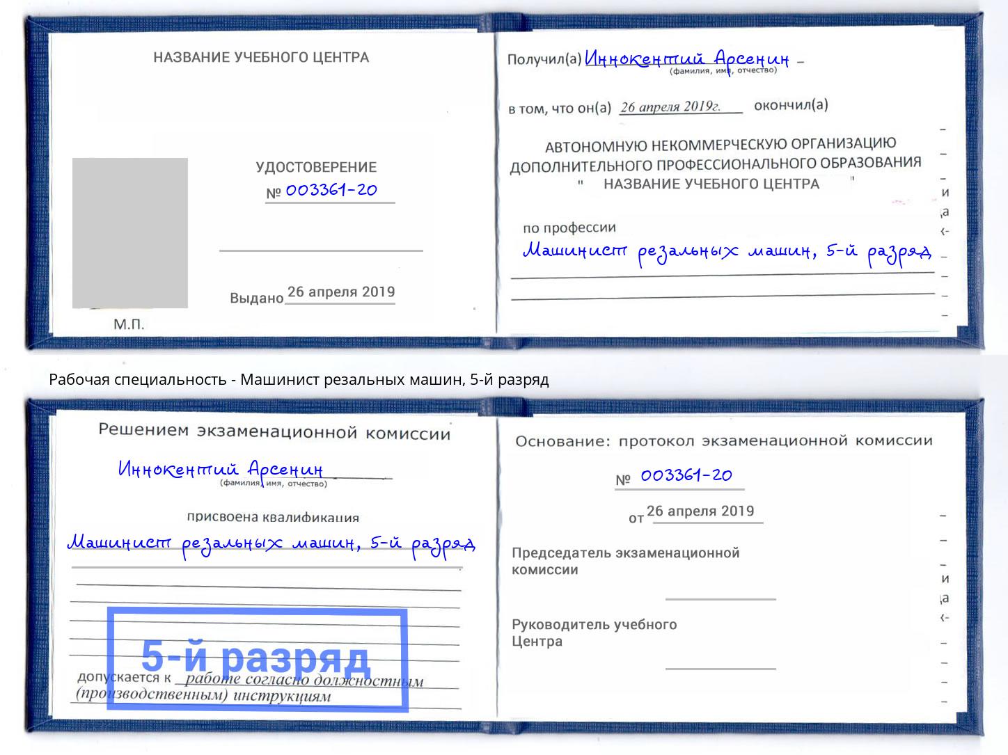 корочка 5-й разряд Машинист резальных машин Верхняя Пышма