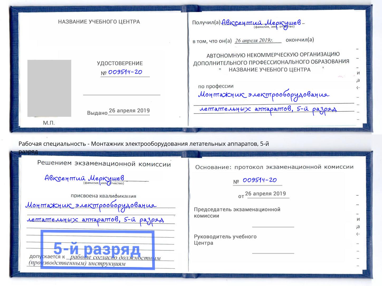 корочка 5-й разряд Монтажник электрооборудования летательных аппаратов Верхняя Пышма