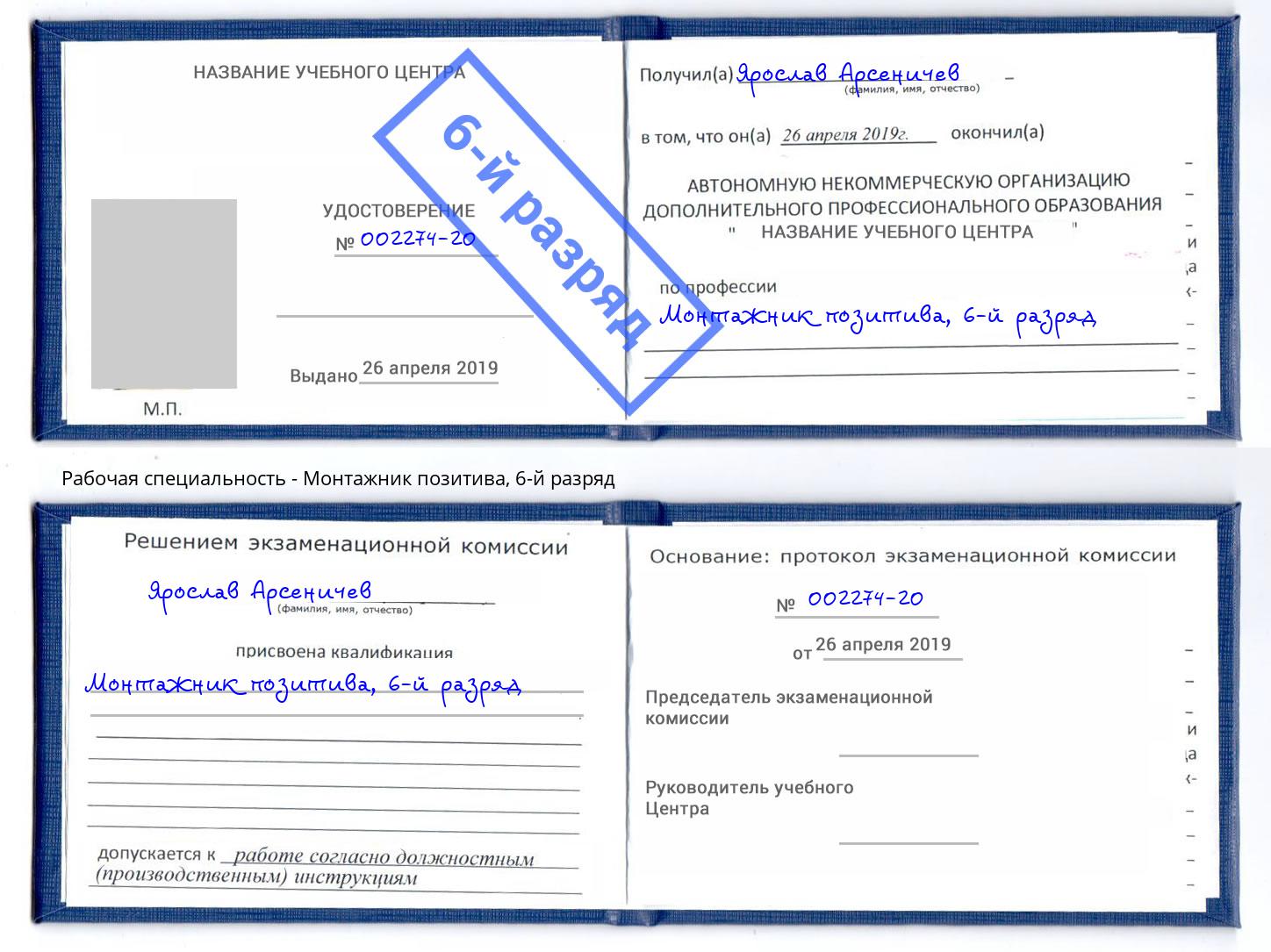 корочка 6-й разряд Монтажник позитива Верхняя Пышма