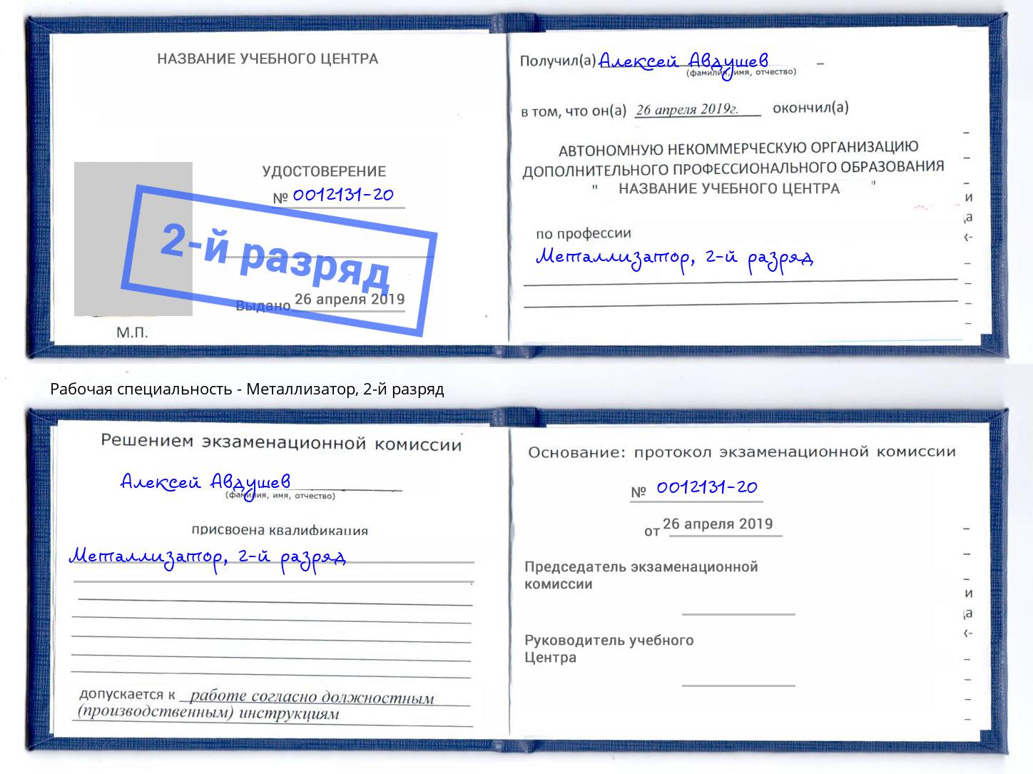 корочка 2-й разряд Металлизатор Верхняя Пышма