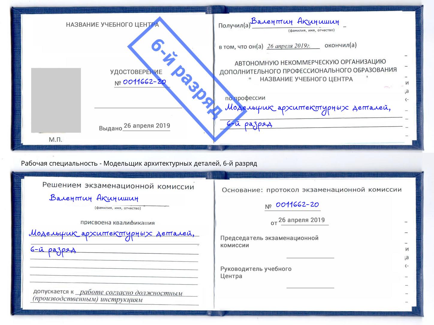 корочка 6-й разряд Модельщик архитектурных деталей Верхняя Пышма