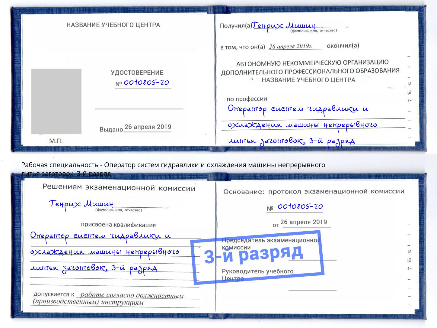 корочка 3-й разряд Оператор систем гидравлики и охлаждения машины непрерывного литья заготовок Верхняя Пышма