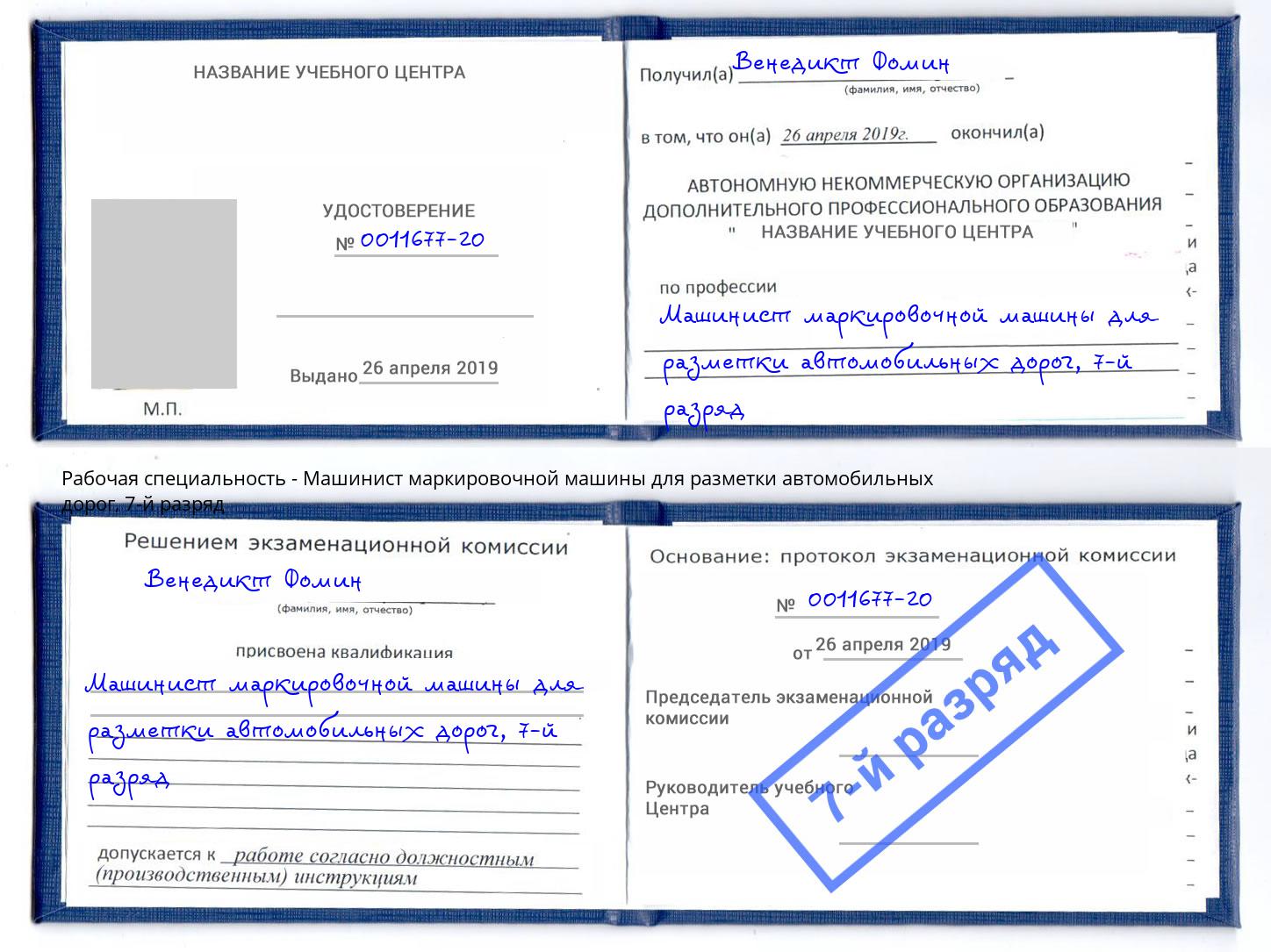 корочка 7-й разряд Машинист маркировочной машины для разметки автомобильных дорог Верхняя Пышма