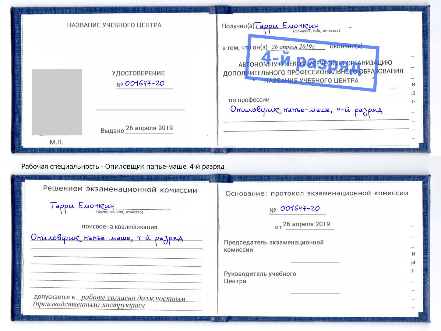 корочка 4-й разряд Опиловщик папье-маше Верхняя Пышма