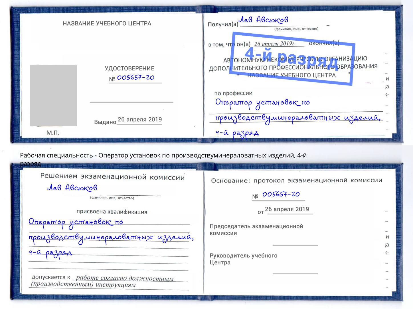 корочка 4-й разряд Оператор установок по производствуминераловатных изделий Верхняя Пышма