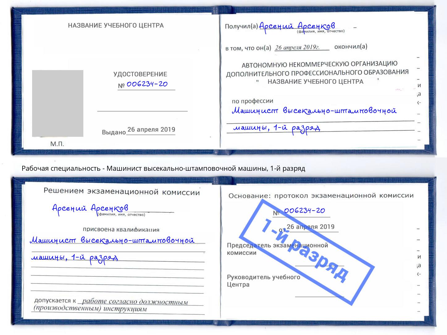 корочка 1-й разряд Машинист высекально-штамповочной машины Верхняя Пышма