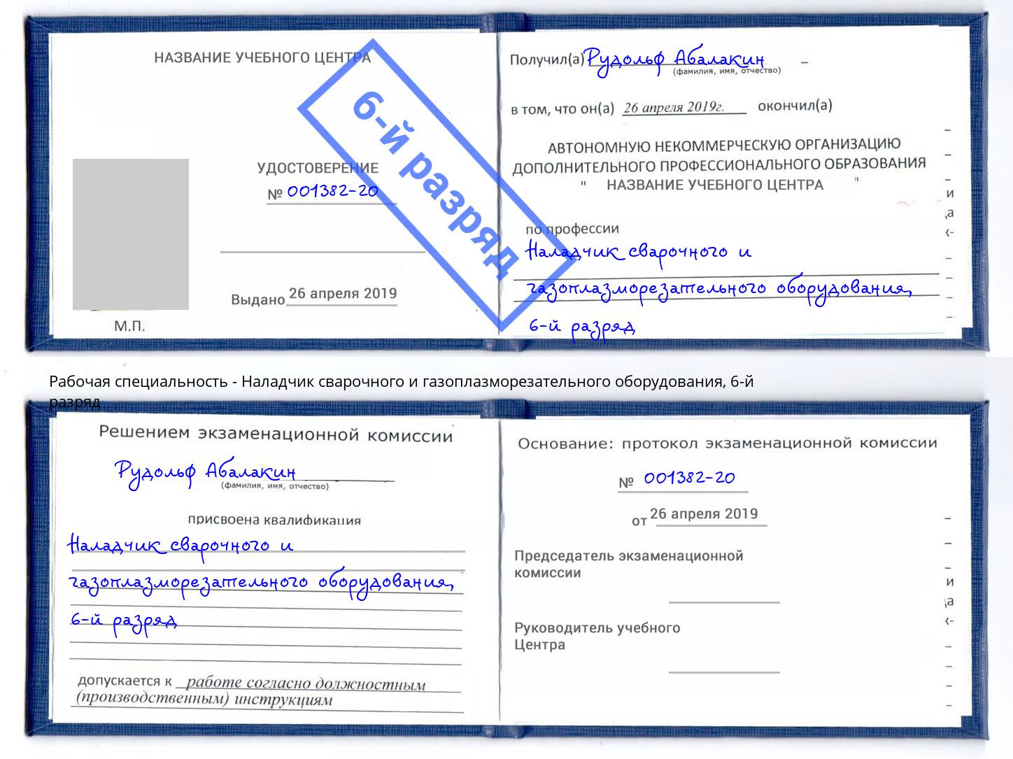 корочка 6-й разряд Наладчик сварочного и газоплазморезательного оборудования Верхняя Пышма