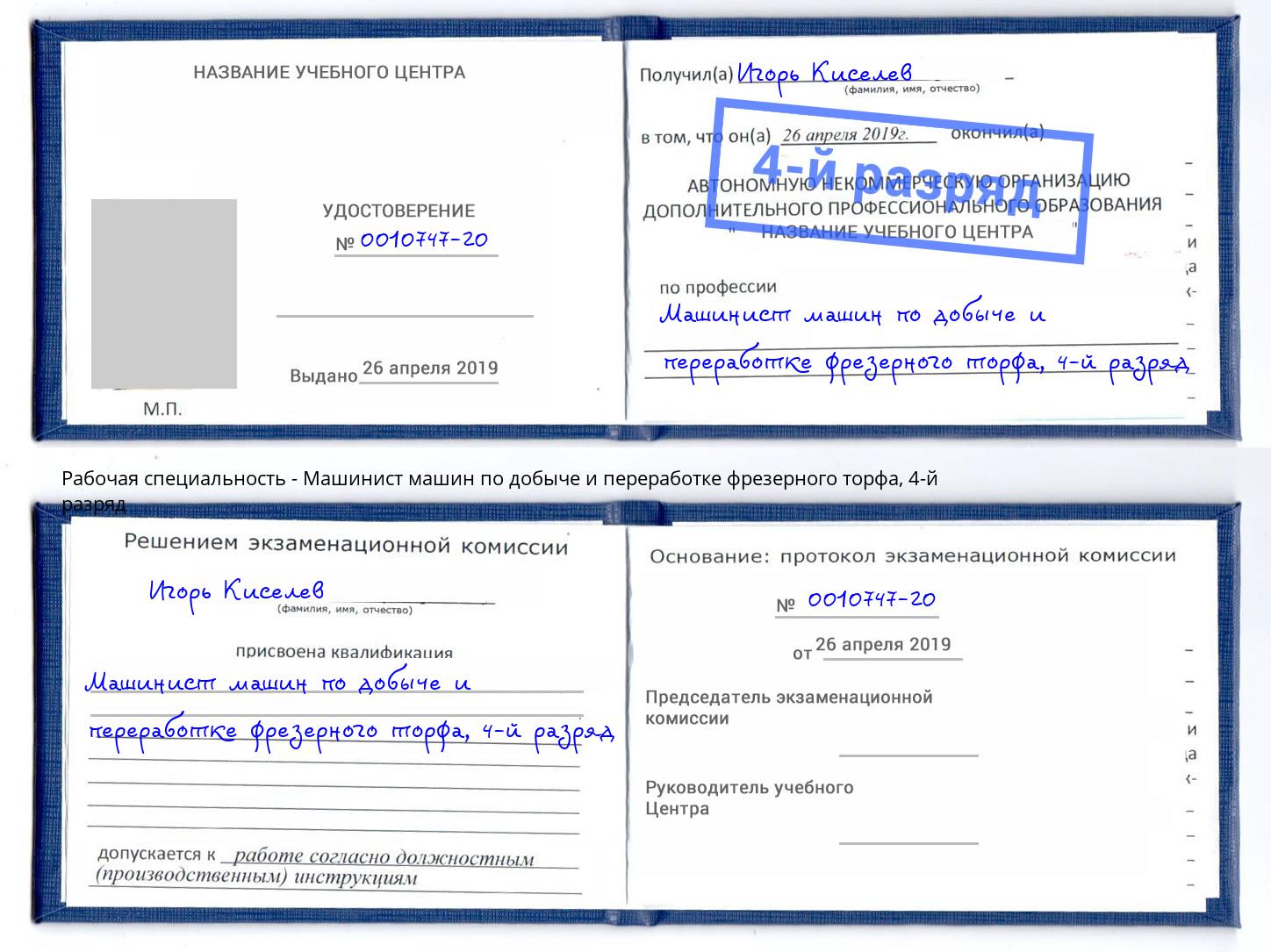 корочка 4-й разряд Машинист машин по добыче и переработке фрезерного торфа Верхняя Пышма