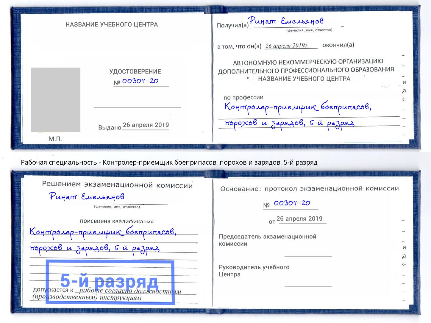 корочка 5-й разряд Контролер-приемщик боеприпасов, порохов и зарядов Верхняя Пышма